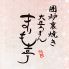 囲炉裏焼き 大正ろまん まりも亭のロゴ