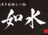 如水 じょすい 川崎 ラチッタデッラのロゴ