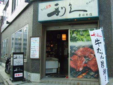 牛たん炭焼 利久 東口本店の雰囲気1