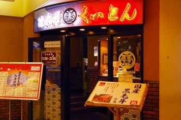 くいどん プレナ幕張店の雰囲気1