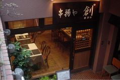 串揚や 創゛ くしあげや ぞうの雰囲気2