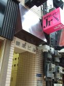 ジュニア しんのすけの雰囲気2