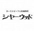 シャーウッドのロゴ