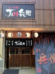 うまいもん家JIN兵衛 じんべえの写真