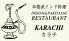 インド&パキスタンレストラン カラチのお店ロゴ