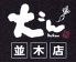大こん 並木店のロゴ