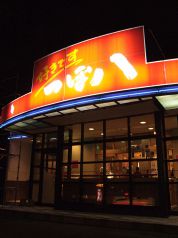つぼ八 大谷地店の写真