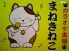 カラオケ本舗 まねきねこ 長岡西プラザ店のロゴ