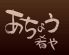 あちょう肴やのロゴ