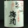 【紀州】赤い梅酒
