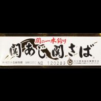 地域団体登録商標の札