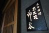 乃木坂 神谷日本料理のおすすめポイント1