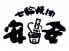 安安 歌舞伎町店のお店ロゴ