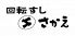 回転すし さかえ 北店のロゴ