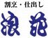 浪花 明石市 本町のロゴ