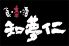 知夢仁 平河町店のロゴ
