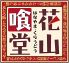 花山喰堂 袋町 とろろ鍋 とろろ焼き 麦とろ飯 お替わり自由宴会のロゴ
