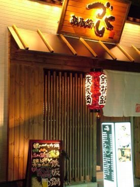 づくし 心斎橋店 鉄板鍋の雰囲気1