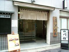 川松 別館の雰囲気3