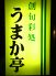 うまか亭 高知市 廿代町のロゴ