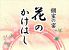 花のかけはしのお店ロゴ
