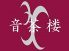 創作個室ダイニング 音茶楼 ONSARO のロゴ