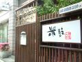 銀座・有楽町・新橋・築地・月島　米鼓の雰囲気