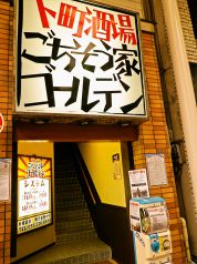 下町酒場 ごちそう家 ゴールデンの写真
