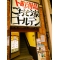 下町酒場 ごちそう家 ゴールデンの写真