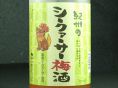 【紀州】シークァーサー梅酒