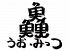 魚 魚 魚 うおみっつ 麹町店のロゴ