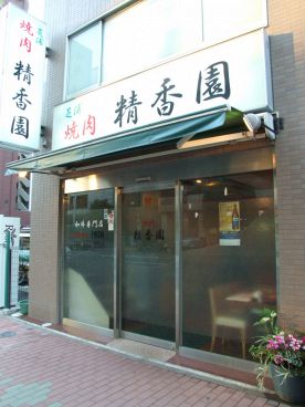 精香園 せいこうえん 焼肉の雰囲気1