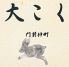 大こく 門前仲町のロゴ