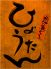 囲炉裏どころ ひょうたんのロゴ