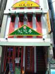 リトルシェフ にんにく 富士見店