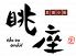 炙焼小街 眺座 オーキッド orchidのロゴ