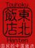 中国東北飯店のロゴ