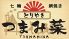 とりやき つまみ菜 西新店のロゴ
