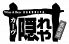 カーヴ隠れや 長町店のロゴ