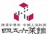 四五六菜館 別館 横浜中華街のロゴ