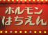 ホルモンはちえん 大塚店のロゴ