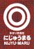 にじゅうまる 金山店のロゴ
