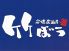 竹ぼう 中央区 米山のロゴ