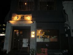 多樓 たろうの写真