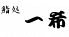 鮨処 一希のロゴ