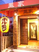 鳳家 平塚市 明石町の雰囲気3