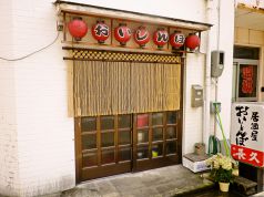 居酒屋おいしんぼの写真