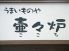 壷々炉 徳島市のロゴ