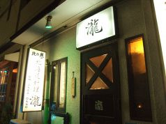 瀧 北海道料理の写真