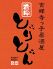 とりとん 井の頭公園口店 吉祥寺のロゴ